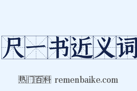 尺一书近义词是什么意思的图片